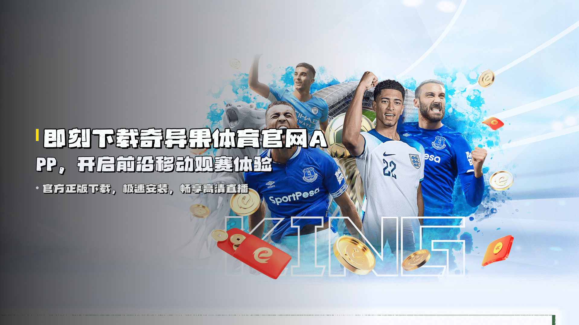 即刻下载<strong>奇异果体育官网APP</strong>，开启前沿移动观赛体验