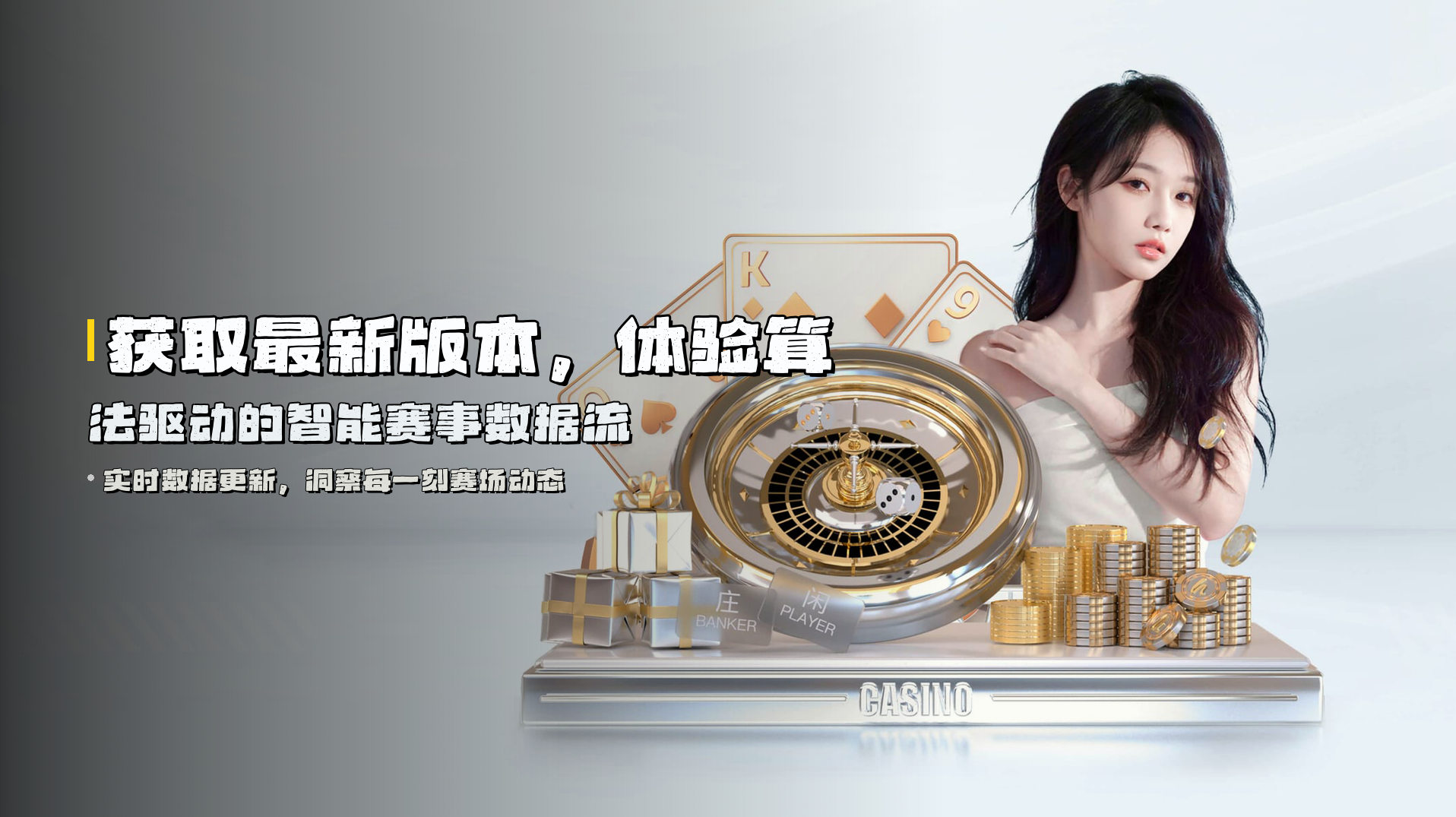 获取<strong>最新版本</strong>，体验算法驱动的智能赛事数据流